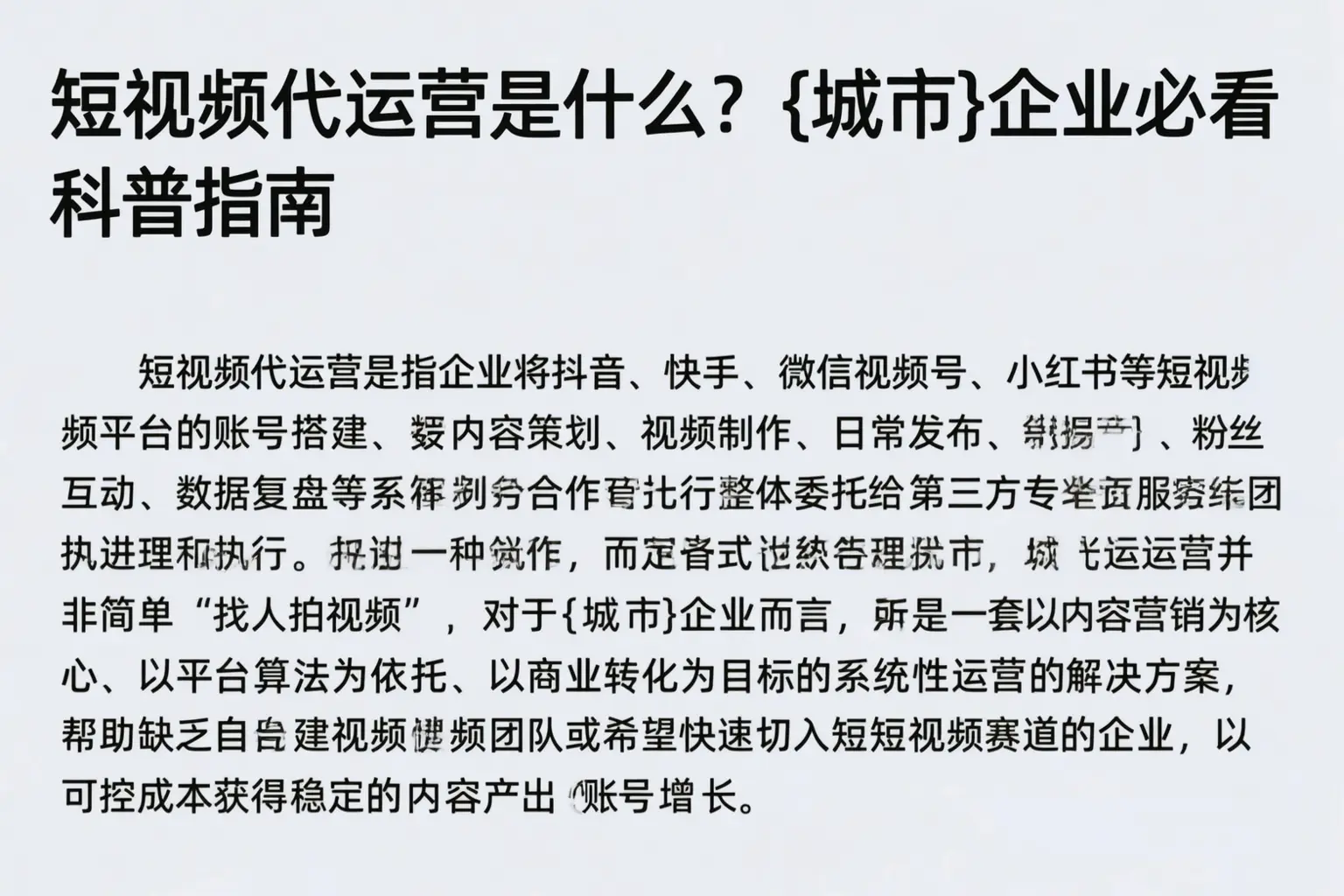 短视频代运营是什么？营口企业必看科普指南