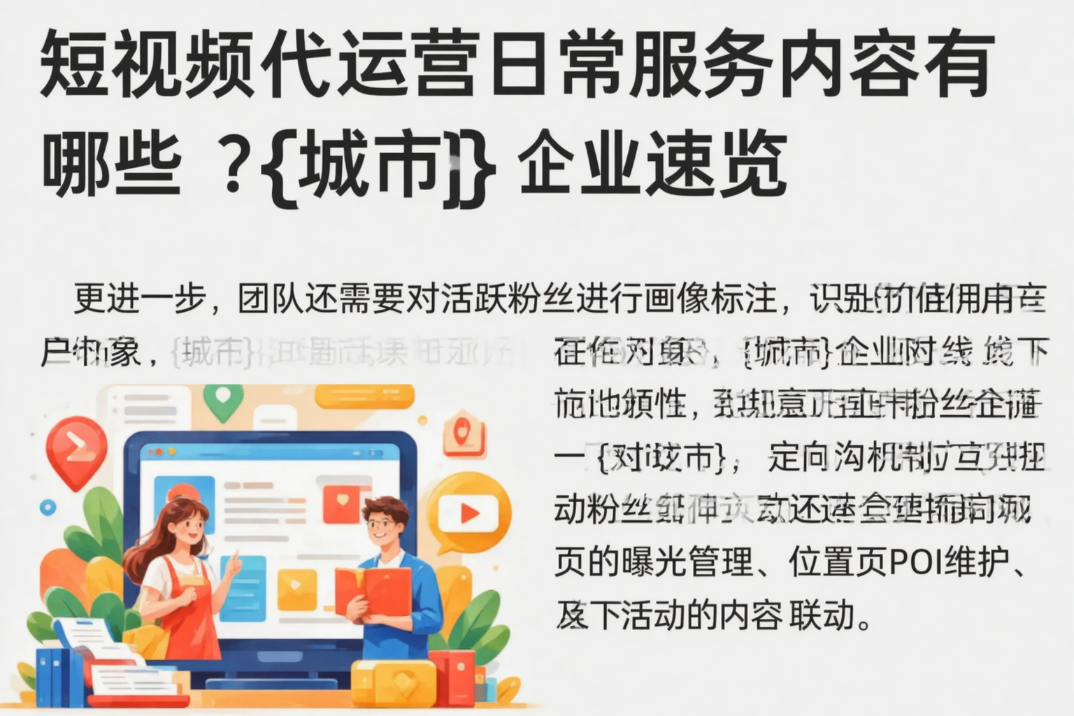 短视频代运营日常服务内容有哪些?营口企业速览