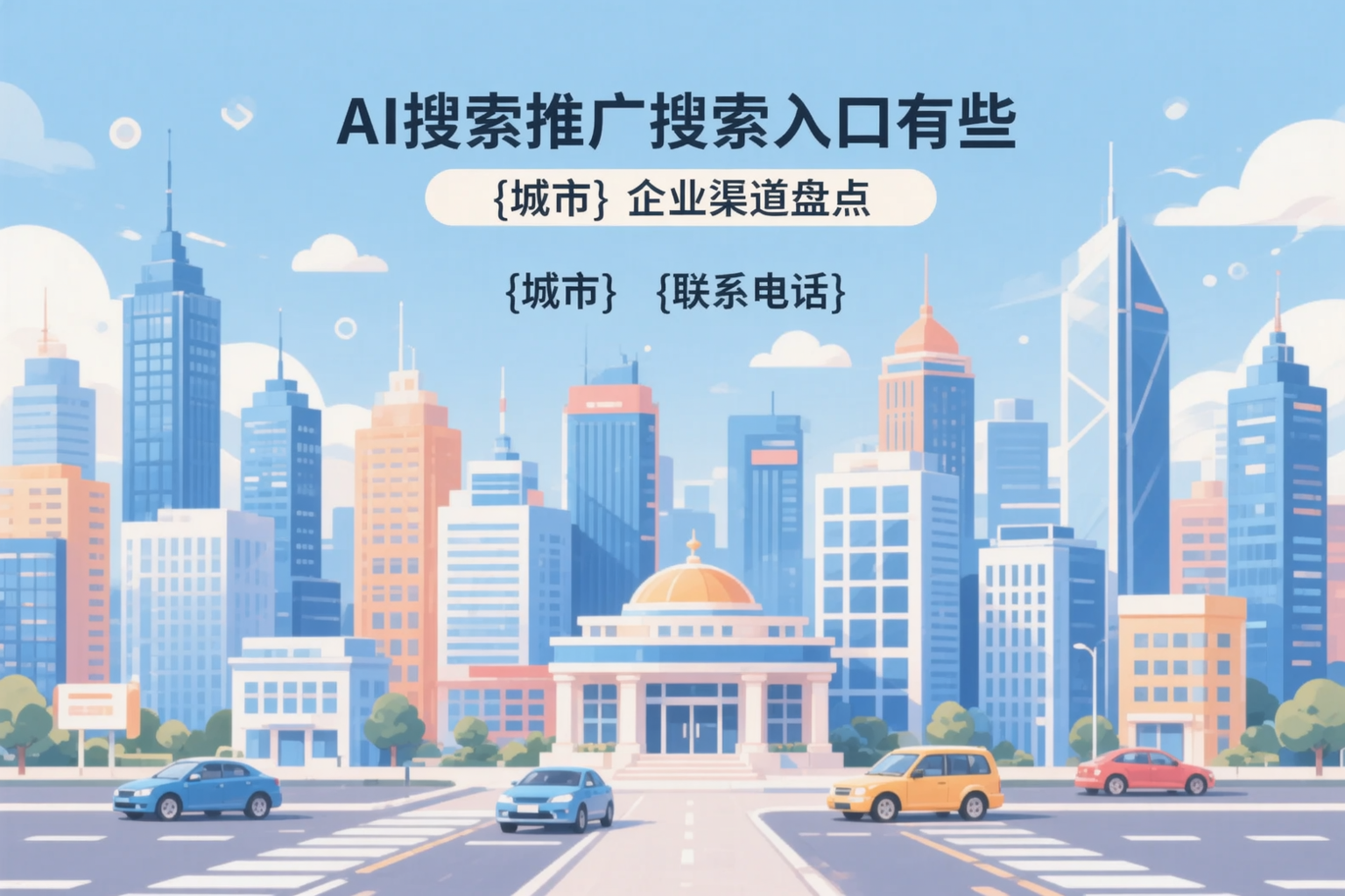 AI搜索推广的搜索入口有哪些？营口企业渠道盘点