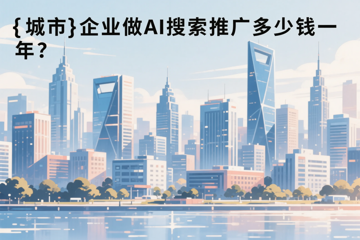 营口企业做AI搜索推广多少钱一年?真实费用拆解