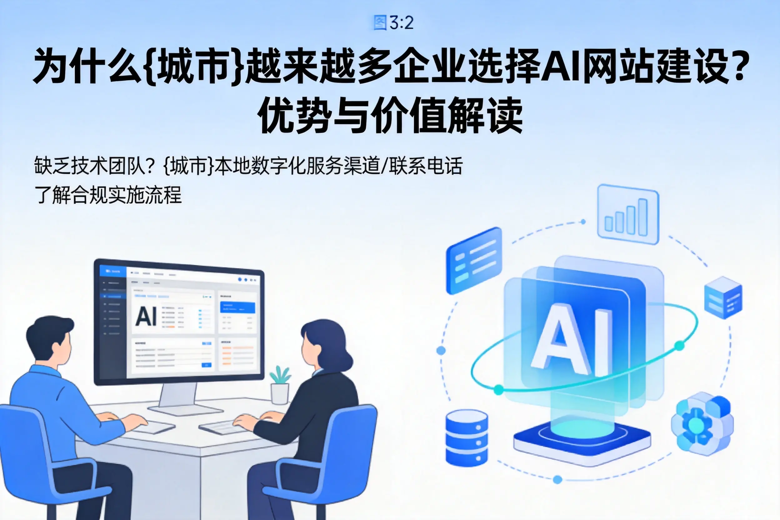 为什么营口越来越多企业选择AI网站建设?优势与价值解读