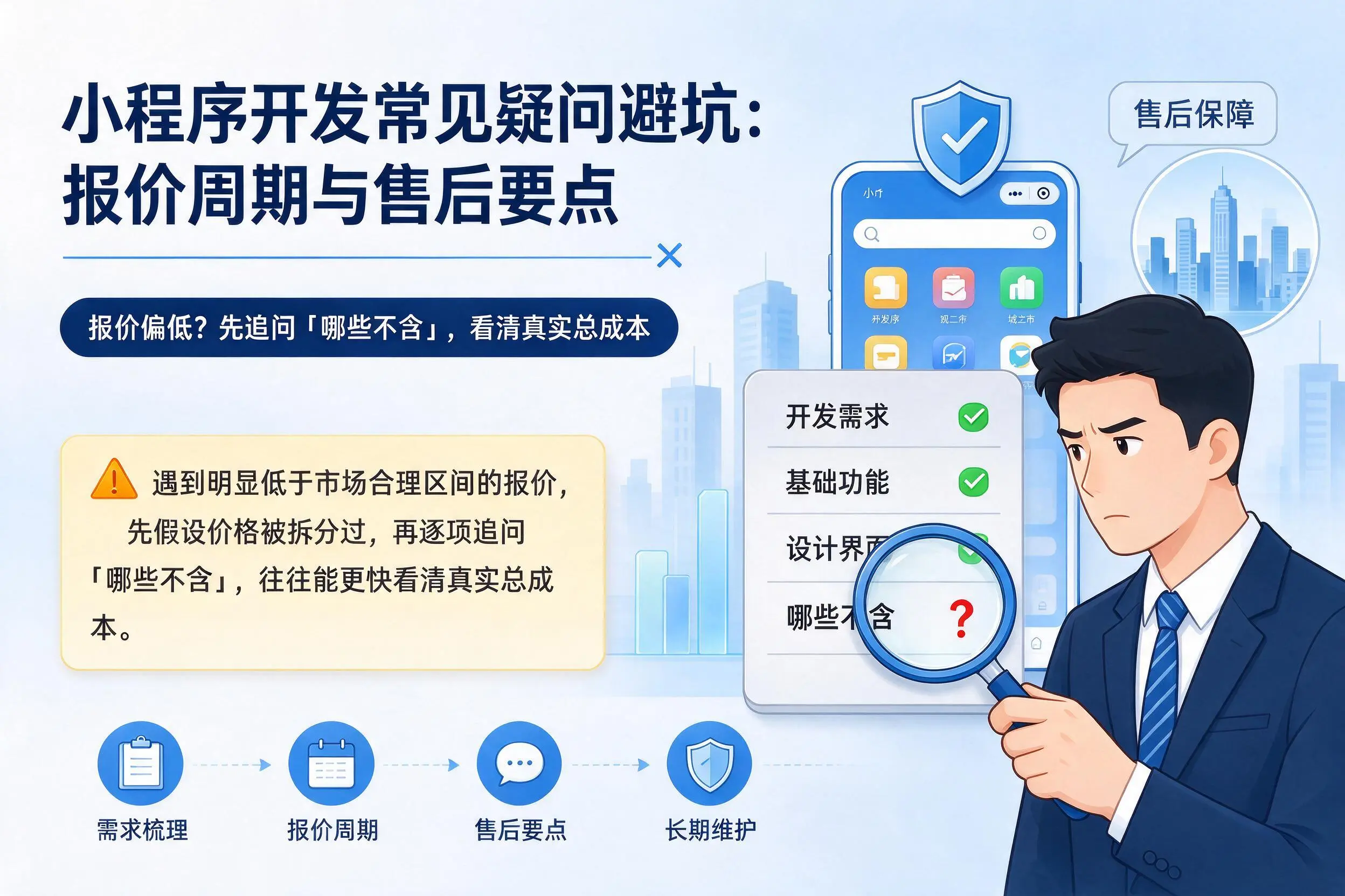 营口小程序开发常见疑问避坑：报价周期与售后要点
